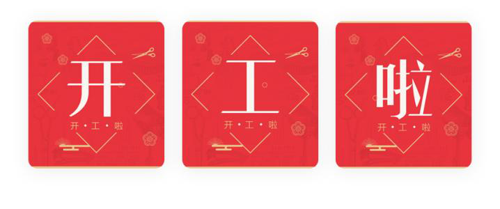 我們開工了！開工了！開工了！